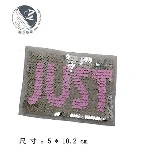 电脑逆转珠片绣字母JUST   翻转亮片